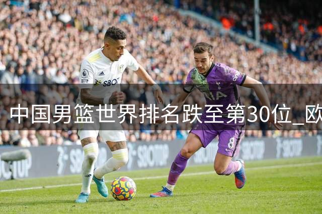 中国男篮世界排名跌至第30位 欧洲豪门争夺CBA外援洛夫顿
