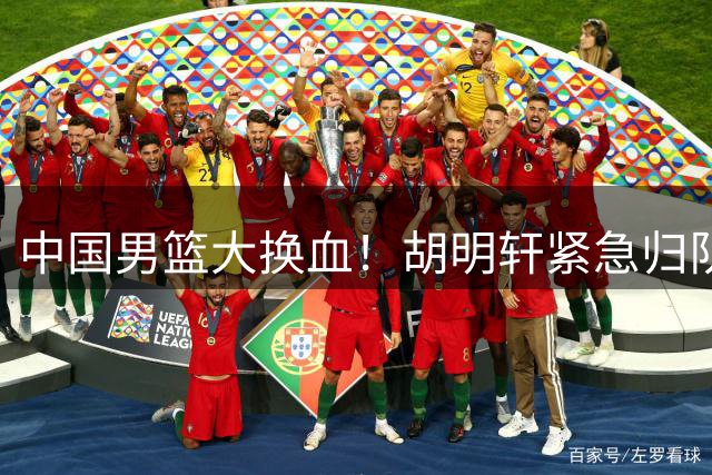 中国男篮大换血！胡明轩紧急归队备战世预赛，郭士强忍痛割爱调整阵容