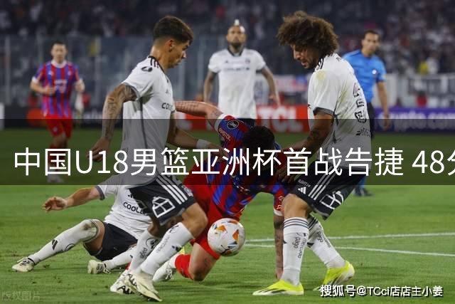 中国U18男篮亚洲杯首战告捷 48分优势轻取斯里兰卡