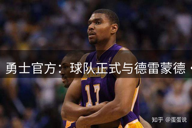 勇士官方：球队正式与德雷蒙德·格林达成续约