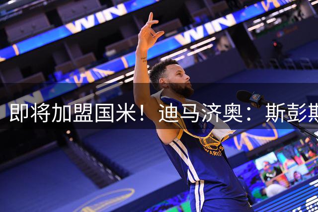 即将加盟国米！迪马济奥：斯彭斯已经抵达意大利奥委会