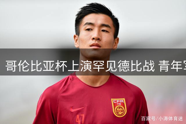 哥伦比亚杯上演罕见德比战 青年军逆袭淘汰母队创历史