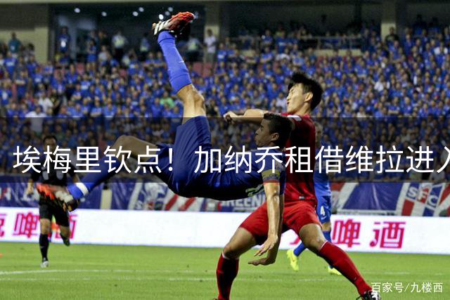 埃梅里钦点！加纳乔租借维拉进入倒计时 红魔错失转会分成