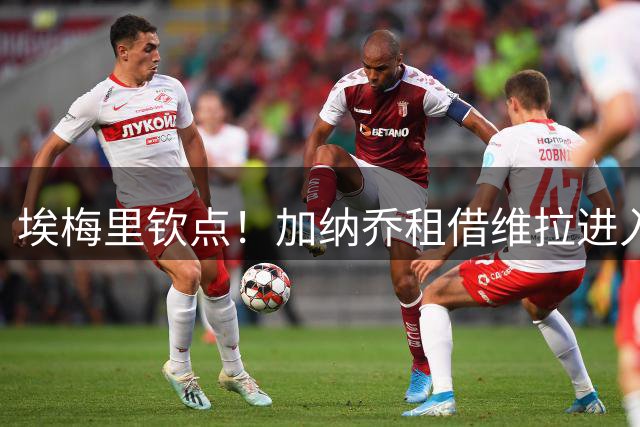 埃梅里钦点！加纳乔租借维拉进入倒计时 红魔错失转会分成