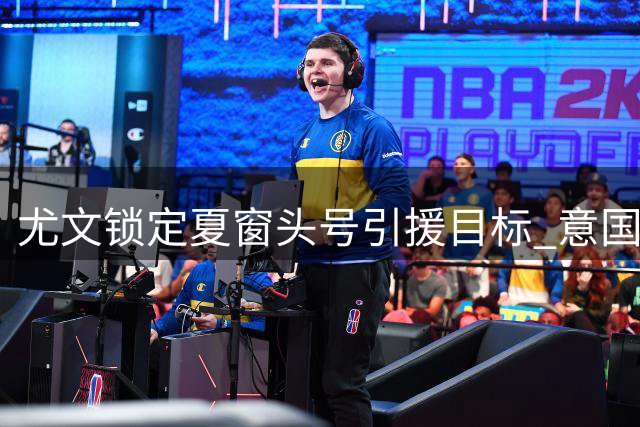 尤文锁定夏窗头号引援目标 意国门为何遭热刺弃用引深思