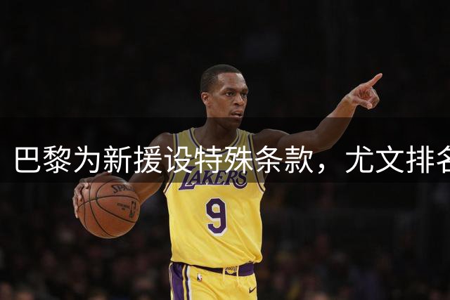 巴黎为新援设特殊条款，尤文排名决定千万欧元追加支付