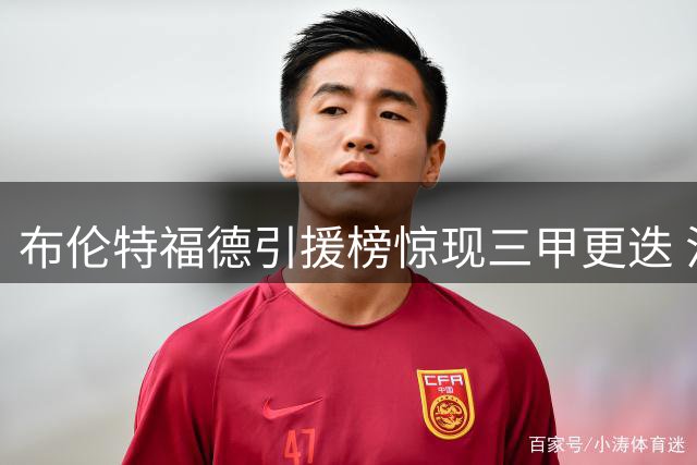 布伦特福德引援榜惊现三甲更迭 法甲兽腰登顶引关注