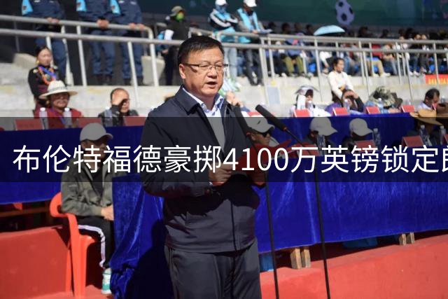 布伦特福德豪掷4100万英镑锁定朗斯中场 马里国脚将接班亨德森