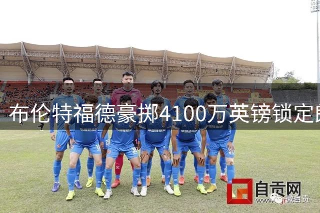 布伦特福德豪掷4100万英镑锁定朗斯中场 马里国脚将接班亨德森