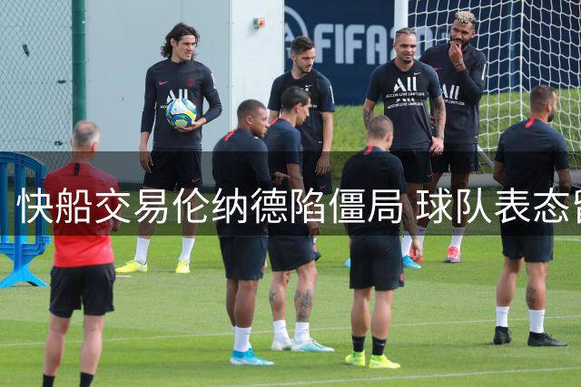 快船交易伦纳德陷僵局 球队表态留队亦是可行选项
