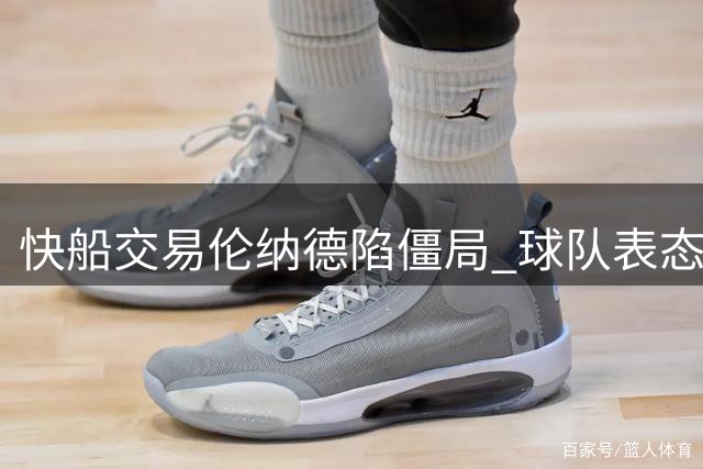 快船交易伦纳德陷僵局 球队表态留队亦是可行选项