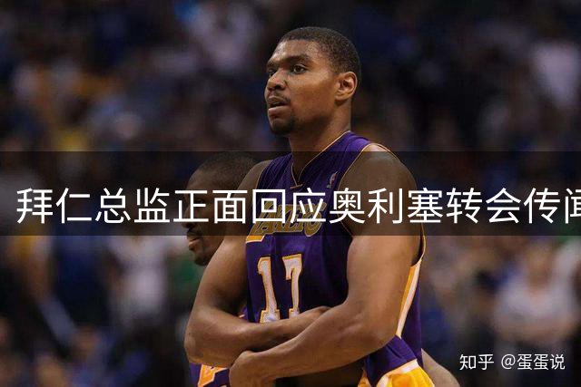 拜仁总监正面回应奥利塞转会传闻：球员将如期归队训练