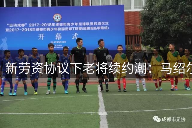 新劳资协议下老将续约潮：马绍尔领衔69位球员揽61亿合同