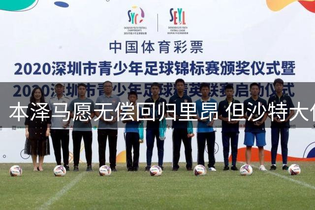 本泽马愿无偿回归里昂 但沙特大使身份阻碍计划