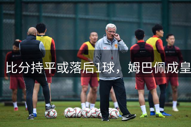 比分持平或落后1球，姆巴佩成皇马西甲历史第6位最后阶段失点球员
