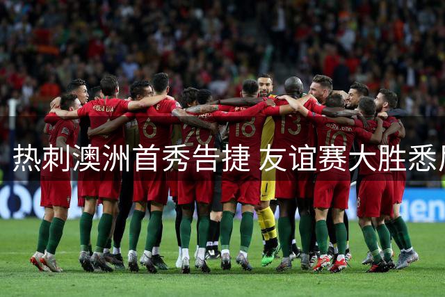 热刺澳洲首秀告捷 友谊赛大胜悉尼FC