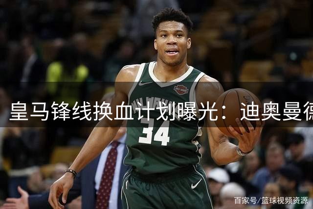 皇马锋线换血计划曝光：迪奥曼德加盟加速维尼修斯离队 罗德里转会梦碎