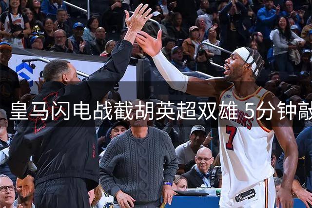 皇马闪电战截胡英超双雄 5分钟敲定埃斯皮震撼转会市场