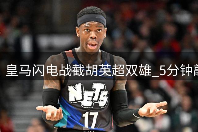 皇马闪电战截胡英超双雄 5分钟敲定埃斯皮震撼转会市场