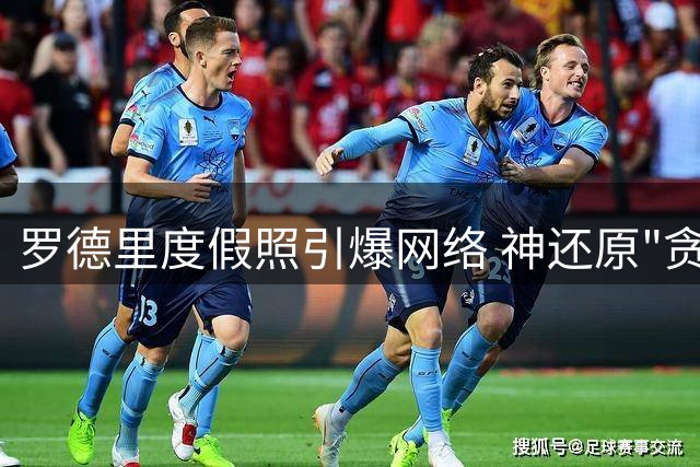 罗德里度假照引爆网络 神还原"贪心猫"表情包引热议