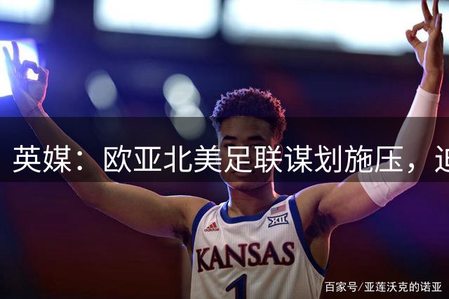 英媒：欧亚北美足联谋划施压，迫使因凡蒂诺下台