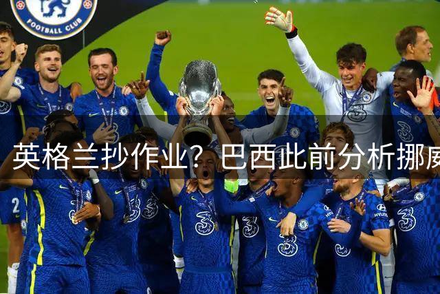 英格兰抄作业？巴西此前分析挪威罚点习惯：哈兰德、厄德高看助跑