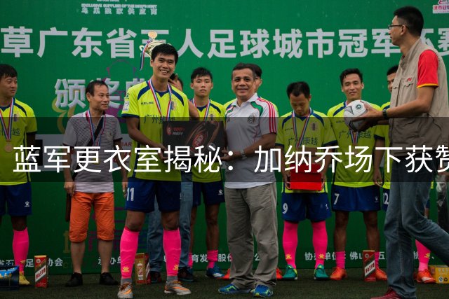 蓝军更衣室揭秘：加纳乔场下获赞"腼腆暖男" 竞技状态成离队主因