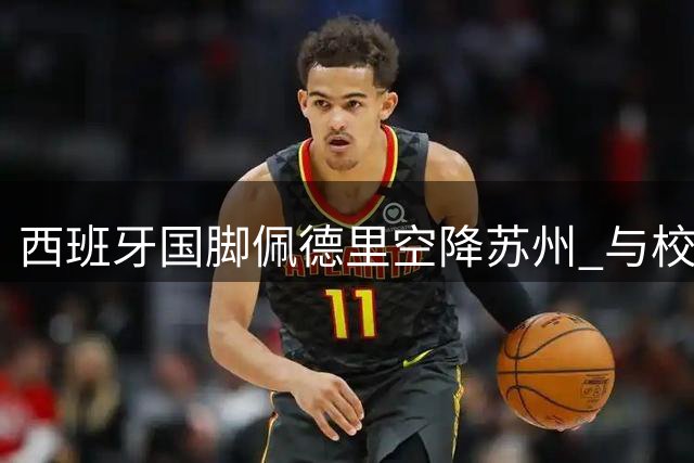 西班牙国脚佩德里空降苏州 与校园足球小将共赴绿茵之约