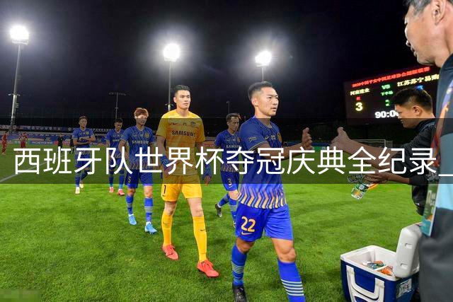 西班牙队世界杯夺冠庆典全纪录 马德里万人空巷迎英雄凯旋