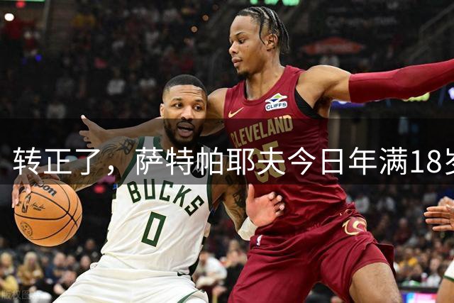 转正了，萨特帕耶夫今日年满18岁，由试训球员变为蓝军正式球员