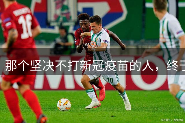 那个坚决不打新冠疫苗的人，终于等来了道歉