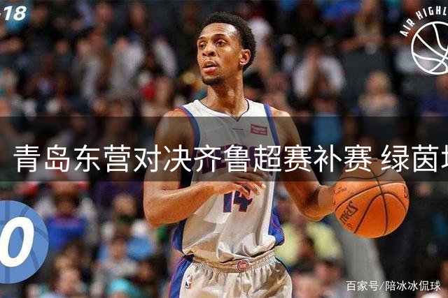 青岛东营对决齐鲁超赛补赛 绿茵场上演城市较量