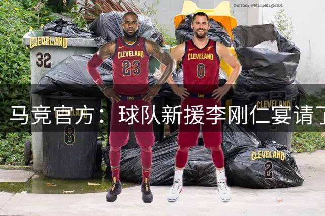 马竞官方：球队新援李刚仁宴请了正在韩国进行季前赛的全队人员