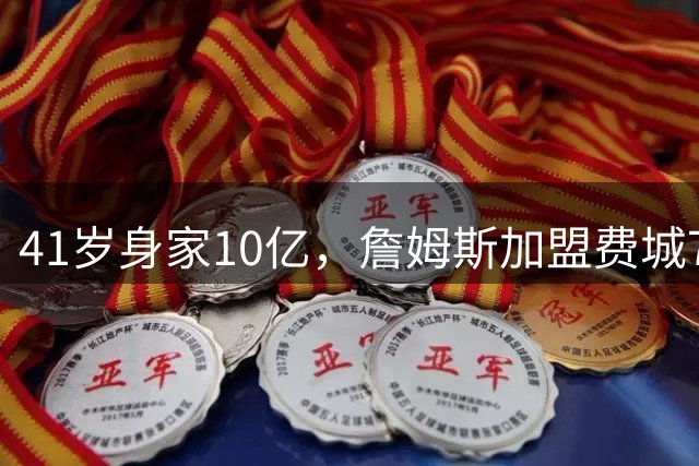 41岁身家10亿，詹姆斯加盟费城76人，用全部底薪押注最后一赌
