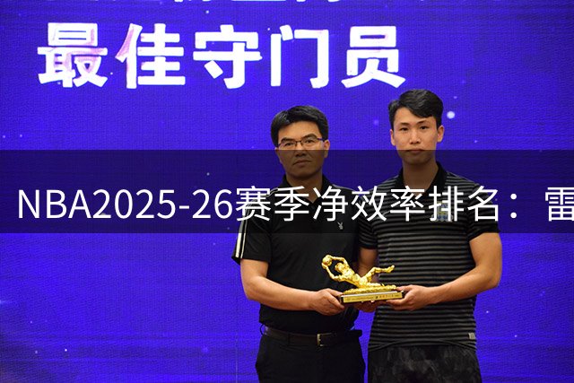 NBA2025-26赛季净效率排名：雷霆领跑 奇才垫底